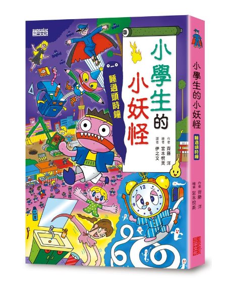 小學生的小妖怪：睡過頭時鐘